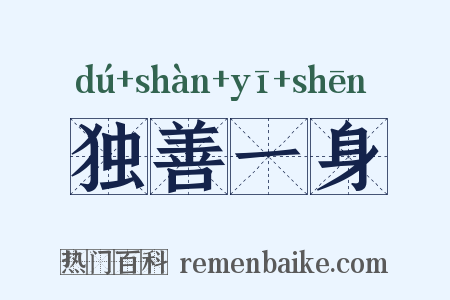 独善一身是什么意思的图片
